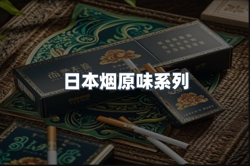 日本烟原味系列